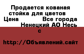 Продается кованая стойка для цветов. › Цена ­ 1 212 - Все города  »    . Ненецкий АО,Несь с.